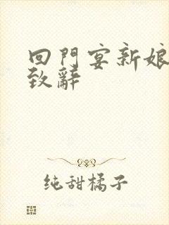 回门宴新娘父亲致辞