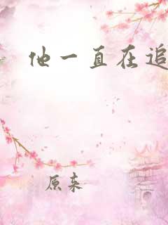 他一直在追初恋