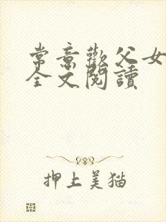 常意欢父女小说全文阅读