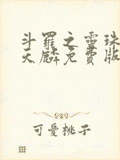 斗罗之灵珠神剑天麟免费版