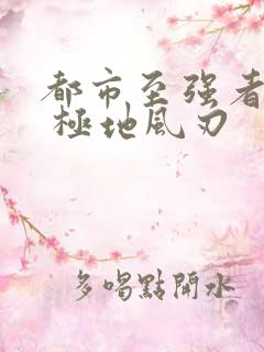 都市至强者降临 极地风刃