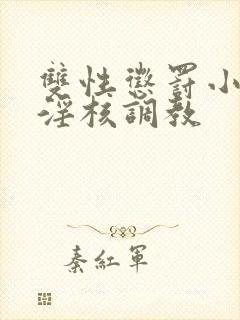 双性惩罚小骚蒂淫核调教