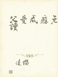 父爱成瘾免费阅读