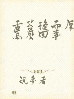 舌苔后面厚黄是怎么回事