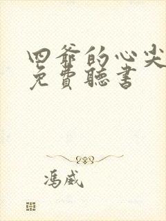 四爷的心尖宠妃免费听书