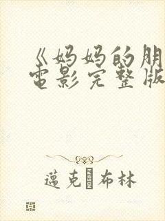 《妈妈的朋友》电影完整版