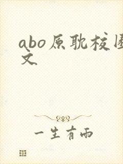 abo原耽校园文