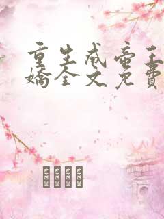 重生成帝王掌中娇全文免费阅读