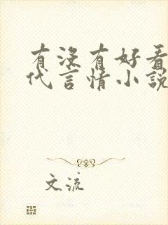 有没有好看的古代言情小说推荐