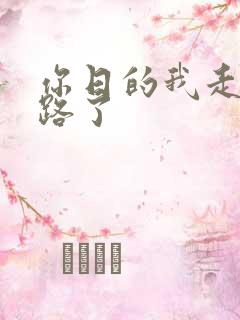 你日的我走不了路了