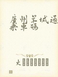 广州羊城通公交乘车码