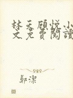 林天顾悦小说全文免费阅读