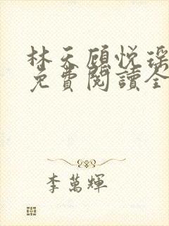 林天顾悦瑶小说免费阅读全文无弹窗