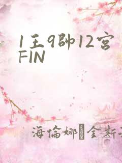 1王9帅12宫FIN