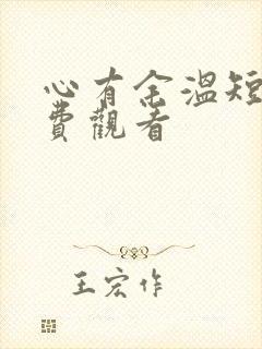 心有余温短剧免费观看