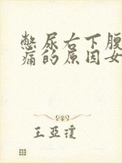 憋尿右下腹部隐痛的原因女