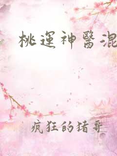 桃运神医混都市