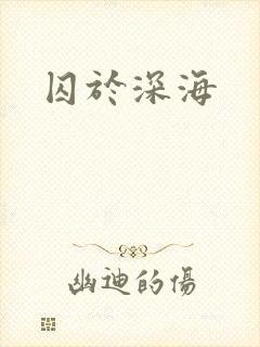 囚于深海