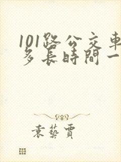 101路公交车多长时间一趟