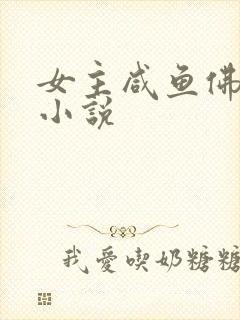 女主咸鱼佛系的小说