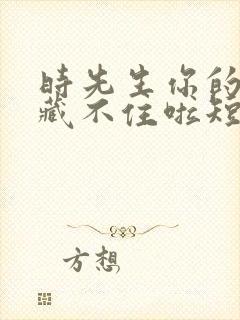 时先生你的暗恋藏不住啦短剧