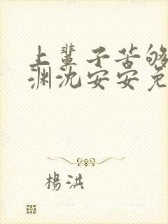 上辈子苦够了萧渊沈安安免费阅读