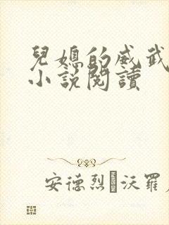 儿媳的威武公公小说阅读