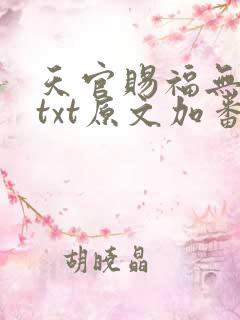 天官赐福无删减txt原文加番外