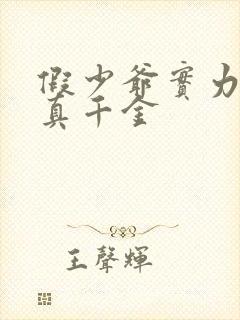 假少爷实力宠溺真千金