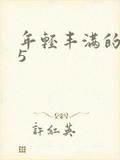 年轻丰满的继牳5