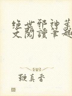 绝世邪神叶楚全文阅读笔趣阁