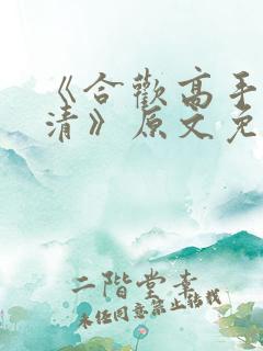 《合欢高手叶文清》原文免费阅读