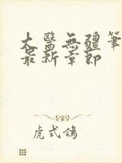 大医无疆笔趣阁最新章节