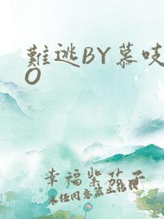 难逃BY慕吱PO