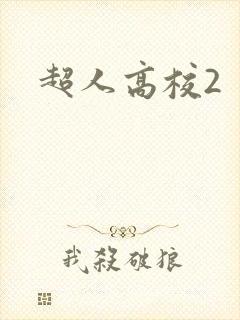 超人高校2