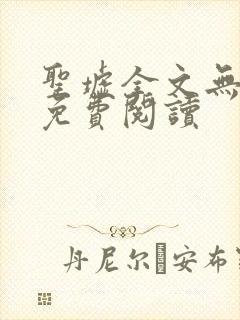 圣墟全文无弹窗免费阅读