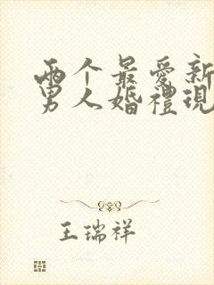 两个最爱新娘的男人婚礼现场合唱