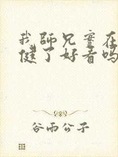 我师兄实在太稳健了好看吗