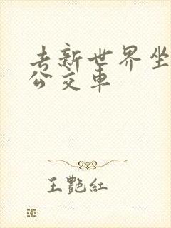 去新世界坐几路公交车