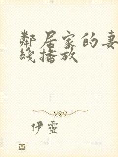 邻居家的妻子在线播放