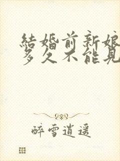 结婚前新娘新郎多久不能见面