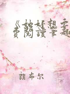 《她好想要》免费阅读笔趣阁无弹窗