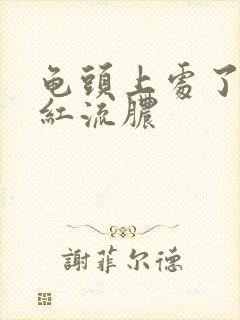 龟头上处了一个红流脓