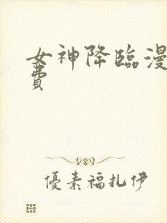 女神降临漫画免费