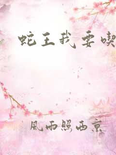 蛇王我要吃了你