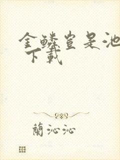 金鳞岂是池中物 下载