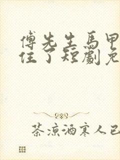 傅先生马甲藏不住了短剧免费观看