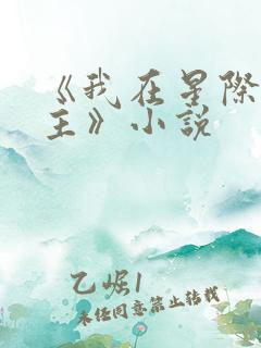 《我在星际当领主》小说