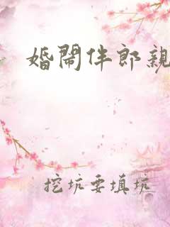 婚闹伴郎亲新娘