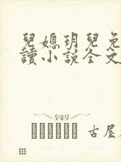 儿媳玥儿免费阅读小说全文